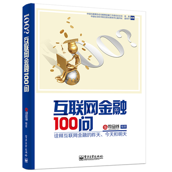 互聯網金融100問 司馬錢著 電子工業齣版社 9787121239090 pdf epub mobi 電子書 下載