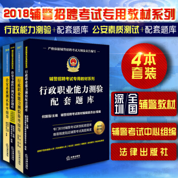 包邮26省正版★4本套公安专业科目测试+行政职业能力测验配套题库+公安素质测试+行政职业能力测 pdf epub mobi 电子书 下载