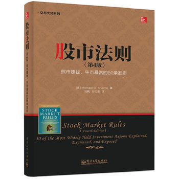 股市法則(第4版)——熊市賺錢、牛市暴富的50條準則 邁剋爾(Michael D. She pdf epub mobi 電子書 下載
