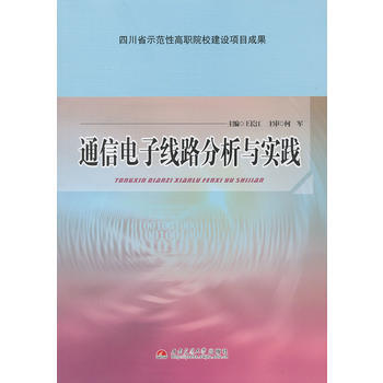 通信电子线路分析与实践 pdf epub mobi 电子书 下载