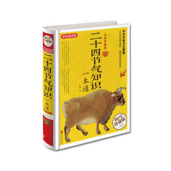 二十四节气知识一本通(全彩珍藏版) pdf epub mobi 电子书 下载