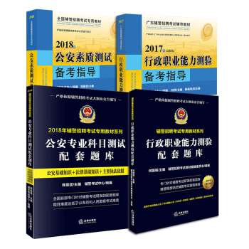 正版 ★4本套 公安专业科目测试+行政职业能力测验配套题库+公安素质测试+行政职业能力测 pdf epub mobi 电子书 下载