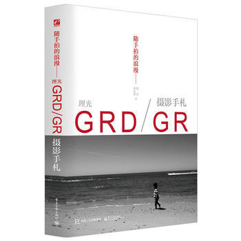 随手拍的浪漫——理光GRD/GR摄影手札(全彩) 刘征鲁著 电子工业出版社 9787121 pdf epub mobi 电子书 下载