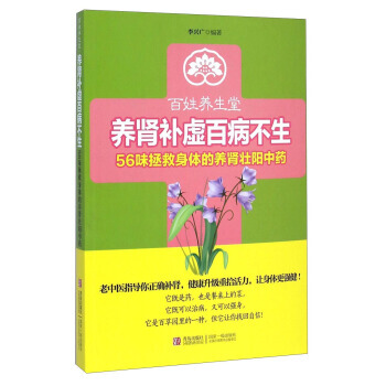百姓养生堂 养肾补虚百病不生：56味拯救身体的养肾壮阳中药 pdf epub mobi 电子书 下载