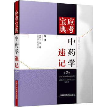 中藥學速記-應考寶典-第2版 pdf epub mobi 電子書 下載