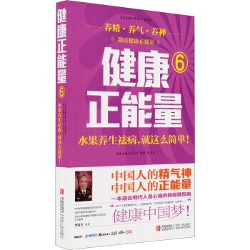 健康正能量6：水果养生祛病就这么简单 pdf epub mobi 电子书 下载