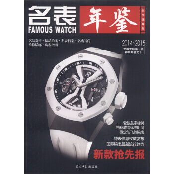 名錶年鑒2014-2015(保存版) pdf epub mobi 電子書 下載