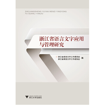 浙江省語言文字應用與管理研究 pdf epub mobi 電子書 下載