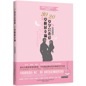 20岁学会恋爱，30岁收获幸福 pdf epub mobi 电子书 下载