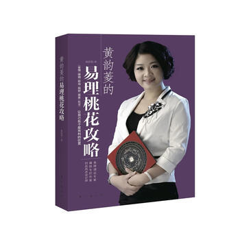 黄韵菱的易理桃花攻略 黄韵菱 东方出版社 9787506052962 pdf epub mobi 电子书 下载