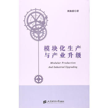 模块化生产与产业升级 pdf epub mobi 电子书 下载