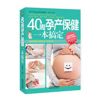 40周孕产保健一本搞定 pdf epub mobi 电子书 下载