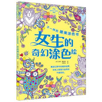 正版 女生的奇幻涂色绘 pdf epub mobi 电子书 下载