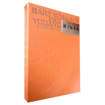 潘玉良全集:8:8:文献卷:Literature volume 9787539852805 pdf epub mobi 电子书 下载