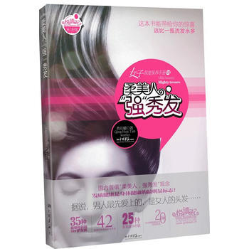 女子深度保養手冊01：柔美人，“強”秀發(這本書能帶給你的驚喜，遠比一瓶洗發水多) pdf epub mobi 電子書 下載