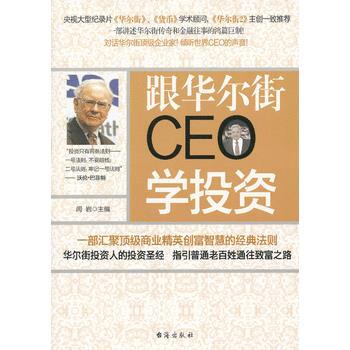 跟華爾街CEO學投資 pdf epub mobi 電子書 下載