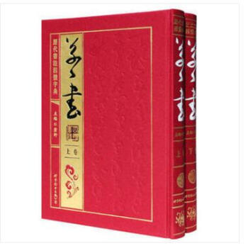 曆代書法四體字典:草書-紫軒著 世界圖書齣版公司