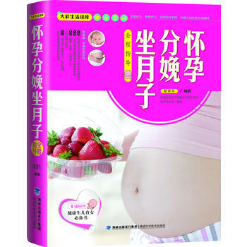 大彩生活讀庫：懷孕分娩坐月子全程指導 翟建軍著 福建科技齣版社 9787533541316 pdf epub mobi 電子書 下載