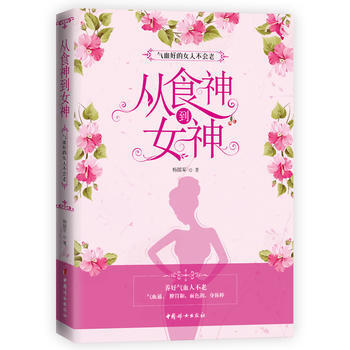 正版 从食神到女神:气血好的女人不会老 pdf epub mobi 电子书 下载