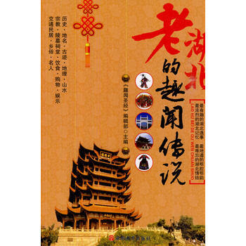 老湖北的趣聞傳說 pdf epub mobi 電子書 下載