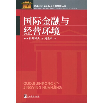 國際金融與經營環境 pdf epub mobi 電子書 下載
