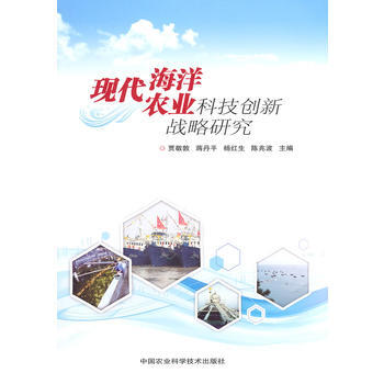 现代海洋农业发展战略研究 pdf epub mobi 电子书 下载