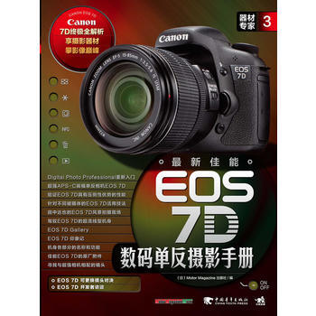 器材专家3：新佳能EOS 7D数码单反摄影手册 pdf epub mobi 电子书 下载