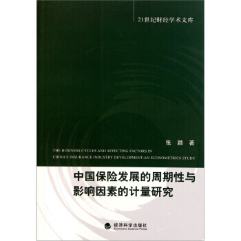 中國保險發展的周期性與影響因素的計量研究 pdf epub mobi 電子書 下載