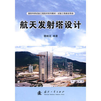 航天發射塔設計 pdf epub mobi 電子書 下載