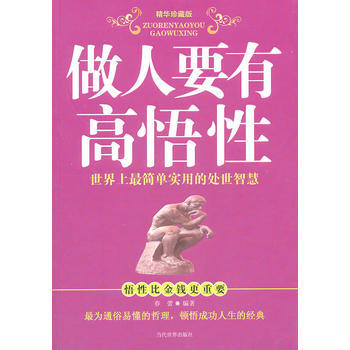 做人要有高悟性 pdf epub mobi 電子書 下載