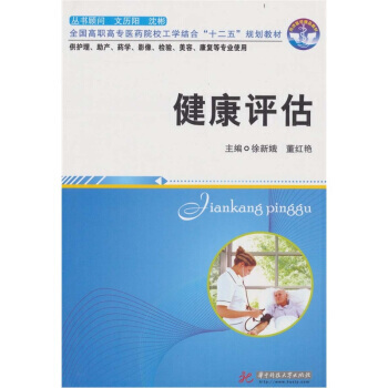 健康評估 pdf epub mobi 電子書 下載