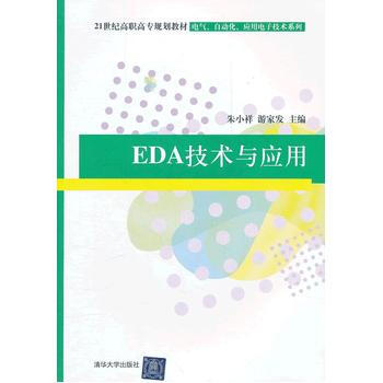 EDA技术与应用 pdf epub mobi 电子书 下载