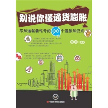 彆說你懂通貨膨脹 pdf epub mobi 電子書 下載