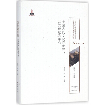 中國古代文化在世界--以20世紀為中心/20世紀中國古代文化經典域外傳播研究書係 pdf epub mobi 電子書 下載