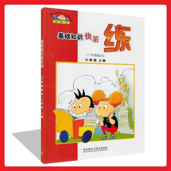 正版 新標準基礎知識快樂練(三年級起點)六年級上冊小學英語6上與新版教材同步練習 知識演練 英漢互譯