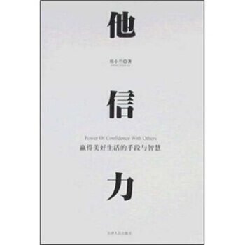 他信力：赢得美好生活的手段与智慧 pdf epub mobi 电子书 下载