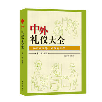 中外禮儀大全 pdf epub mobi 電子書 下載