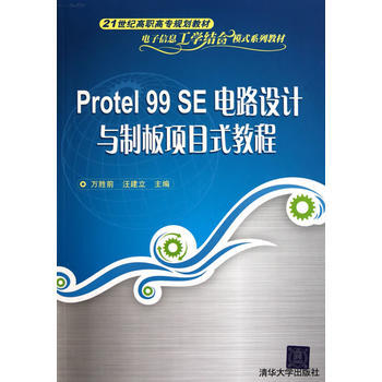 Protel 99 SE电路设计与制板项目式教程 pdf epub mobi 电子书 下载