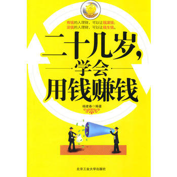 二十幾歲學會用錢賺錢 北京工業大學齣版社 pdf epub mobi 電子書 下載