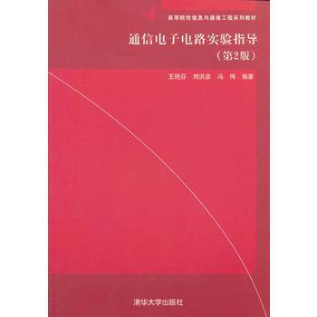 通信电子电路实验指导(第2版)(高等院校信息与通信工程系列教材) pdf epub mobi 电子书 下载