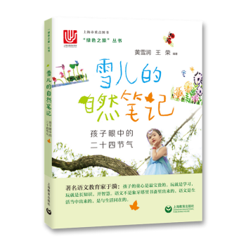 雪兒的自然筆記——孩子眼中的二十四節氣 pdf epub mobi 電子書 下載