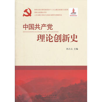 中國黨理論創新史 pdf epub mobi 電子書 下載