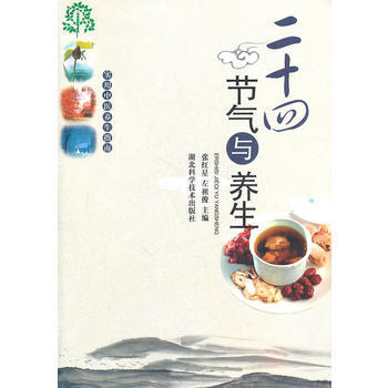 二十四节气与养生 湖北科学技术出版社 pdf epub mobi 电子书 下载