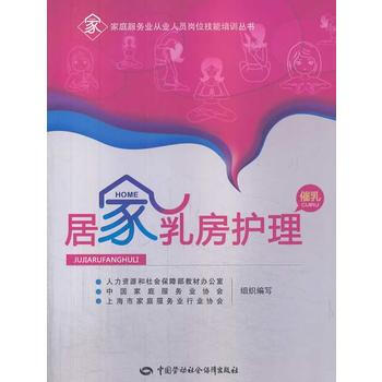 居家乳房护理(催乳)——家庭服务业从业人员岗位技能培训丛书 pdf epub mobi 电子书 下载