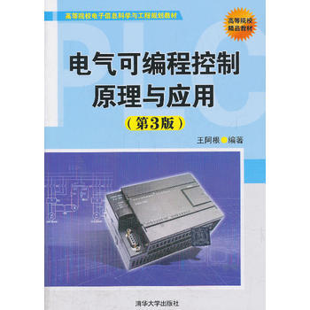 电气可编程控制原理与应用(第3版)(高等院校电子信息科学与工程规划教材) 97873023 pdf epub mobi 电子书 下载