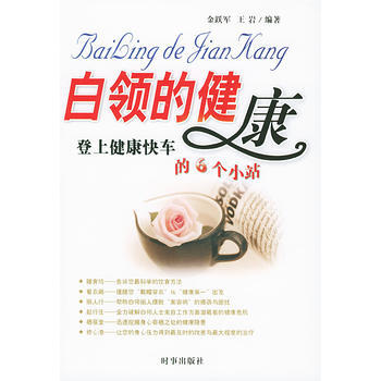 白领的健康--登上健康快车的6 个小站 pdf epub mobi 电子书 下载