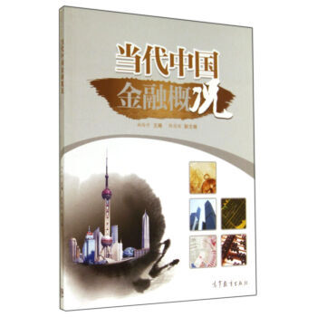 當代中國金融概況 姚玲珍 高等教育齣版社 9787040403466 pdf epub mobi 電子書 下載