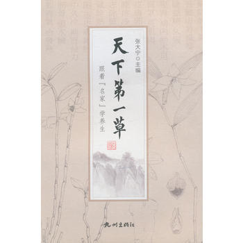 天下草：跟家学养生 pdf epub mobi 电子书 下载
