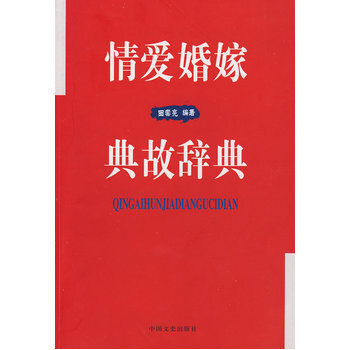 情爱婚姻典故辞典 pdf epub mobi 电子书 下载