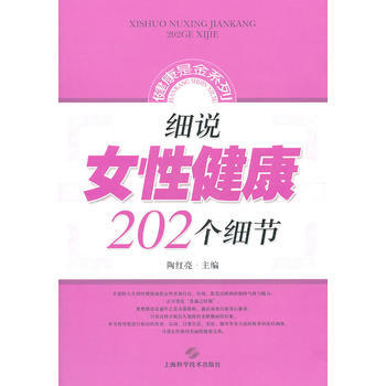 細說女性健康202個細節 pdf epub mobi 電子書 下載